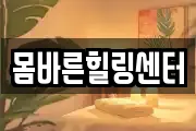 몸바른힐링센터