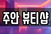 주안 뷰티샵