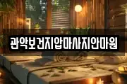 관악보건지압마사지안마원