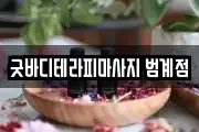 굿바디테라피마사지 범계점