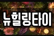뉴힐링타이