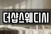 더샵스웨디시