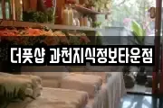 더풋샵 과천지식정보타운점