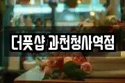 경기 과천시 마사지, 지압등 업체정보
