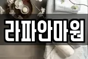 라파안마원