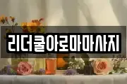 리더쿨아로마마사지
