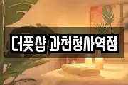 더풋샵 과천청사역점