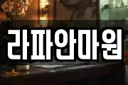 라파안마원