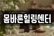몸바른힐링센터