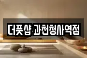 더풋샵 과천청사역점