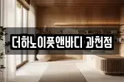더하노이풋앤바디 과천점