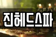 경기 과천시 문원동 마사지, 지압등 업체정보