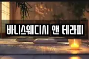 바니스웨디시 앤 테라피