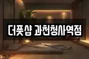 경기 과천시 별양동 마사지, 지압등 업체정보