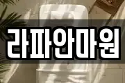 라파안마원
