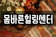 몸바른힐링센터