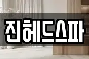 진헤드스파