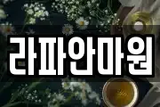 라파안마원