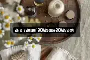 인터넷TV와이파이19000원유선방송9900원당일설치