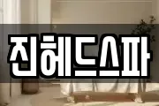 진헤드스파