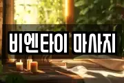 비엔타이 마사지