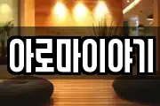 아로마이야기