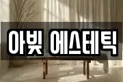 아빚 에스테틱