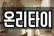 온리타이