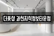 경기 과천시 원문동 마사지, 지압등 업체정보