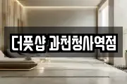 더풋샵 과천청사역점