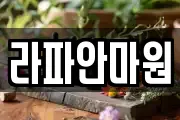 라파안마원