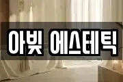 아빚 에스테틱