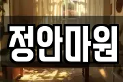 정안마원