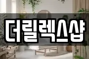 더릴렉스샵