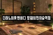 더하노이풋앤바디 양재시민의숲역점