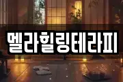 멜라힐링테라피