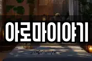아로마이야기