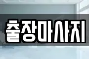출장마사지