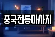 중국전통마사지