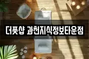 더풋샵 과천지식정보타운점