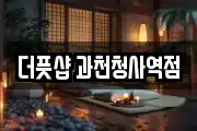 더풋샵 과천청사역점
