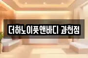 경기 과천시 중앙동 마사지, 지압등 업체정보
