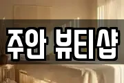 주안 뷰티샵