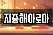 지중해아로마