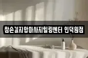 참손길지압마사지힐링센터 인덕원점