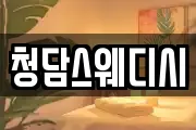 청담스웨디시
