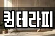 퀸테라피