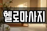 헬로마사지