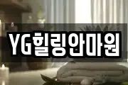 YG힐링안마원