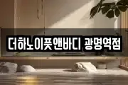더하노이풋앤바디 광명역점